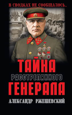 Ржешевский Александр - Тайна расстрелянного генерала