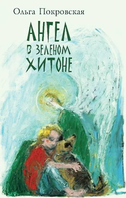 Покровская Ольга - Ангел в зеленом хитоне