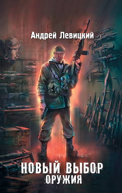 Левицкий Андрей - Новый выбор оружия (S.T.A.L.K.E.R.)