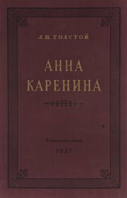 Толстой Лев - Анна Каренина