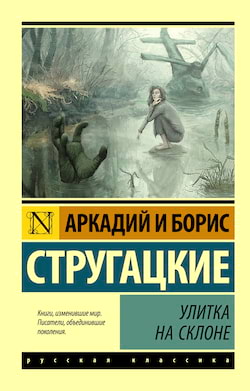 Аркадий и Борис Стругацкие - Улитка на склоне