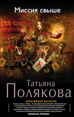 Полякова Татьяна - Миссия свыше