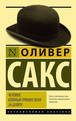 Сакс Оливер - Человек, который принял жену за шляпу и другие истории из врачебной практики