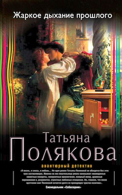 Полякова Татьяна - Жаркое дыхание прошлого