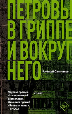 Сальников Алексей - Петровы в гриппе и вокруг него