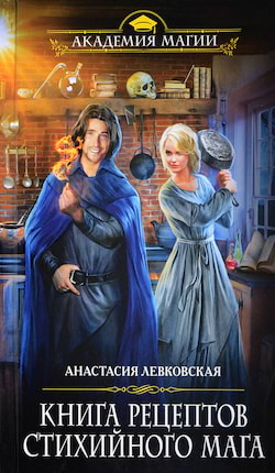 Левковская Анастасия - Книга рецептов стихийного мага