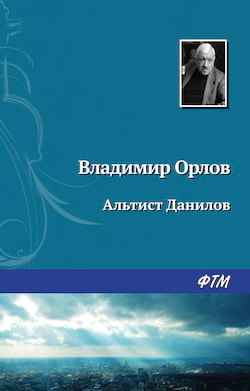 Орлов Владимир - Альтист Данилов