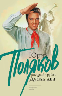 Поляков Юрий - Гипсовый трубач. Дубль два