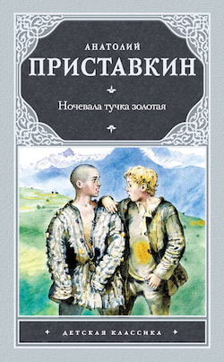 Приставкин Анатолий - Ночевала тучка золотая