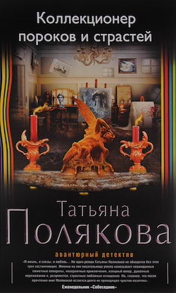 Полякова Татьяна - Коллекционер пороков и страстей