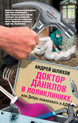 Шляхов Андрей - Доктор Данилов в поликлинике, или Добро пожаловать в ад!