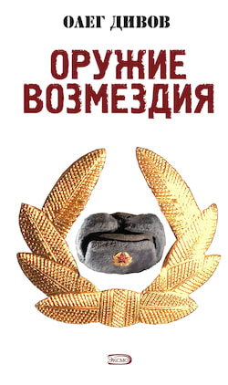 Дивов Олег - Оружие возмездия