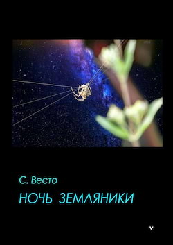 Весто Сен - Ночь земляники