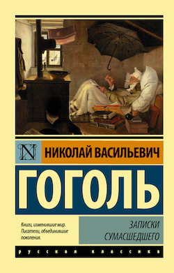 Гоголь Николай - Записки сумасшедшего