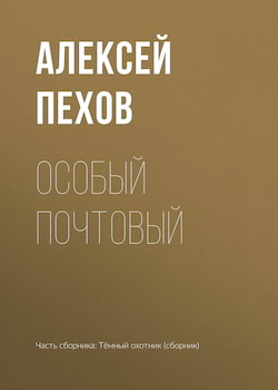 Пехов Алексей - Особый почтовый