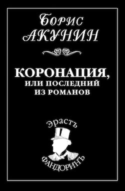 Акунин Борис - Коронация, или Последний из романов