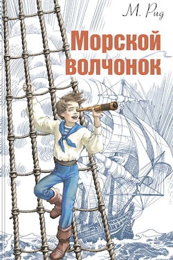 Майн Рид - Морской волчонок