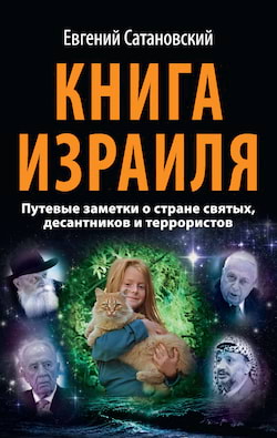 Сатановский Евгений - Книга Израиля