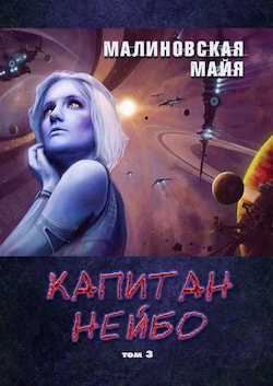 Малиновская Майя - Капитан Нейбо