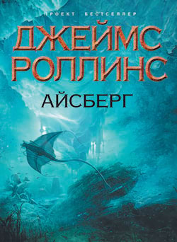 Роллинс Джеймс - Айсберг