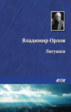 Орлов Владимир - Лягушки