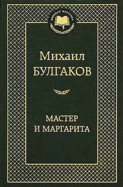 Булгаков Михаил - Мастер и Маргарита