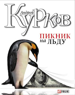 Курков Андрей - Пикник на льду