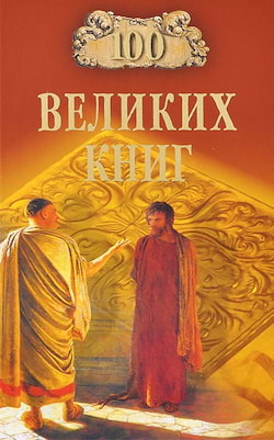 Абрамов Юрий - 100 великих книг