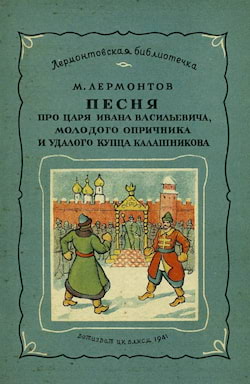 Лермонтов Михаил - Песня про царя Ивана Васильевича, молодого опричника и удалого купца Калашникова