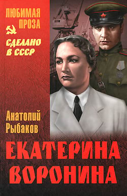 Рыбаков Анатолий - Екатерина Воронина