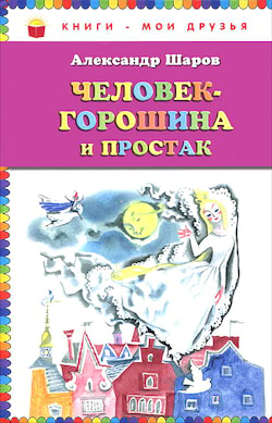 Шаров Александр - Человек-Горошина и Простак