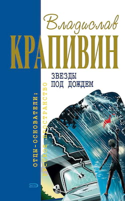 Крапивин Владислав - Звезды под дождем