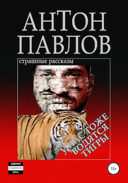 Павлов Антон - У нас тоже водятся тигры