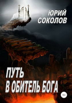 Соколов Юрий - Путь в обитель Бога