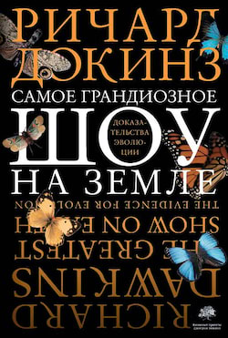 Докинз Ричард - Самое грандиозное шоу на Земле. Доказательства эволюции.