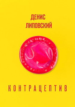 Липовский Денис - Контрацептив