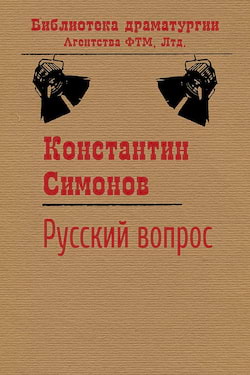 Симонов Константин - Русский вопрос
