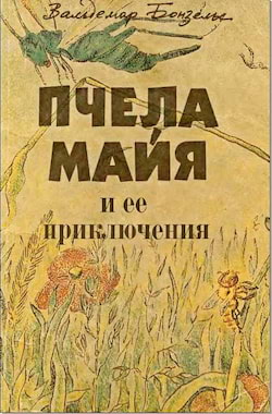 Бонзельс Вольдемар - Пчела Майя и ее приключения