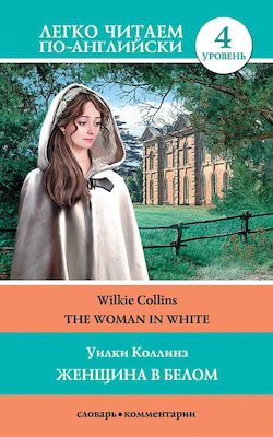Коллинз Уилки - Женщина в белом