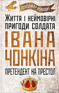 Войнович Владимир - Претендент на престол