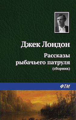 Лондон Джек - Рассказы рыбачьего патруля