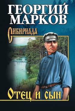 Марков Георгий - Отец и сын