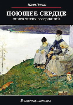 Ильин Иван - Книга тихих созерцаний