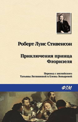 Стивенсон Роберт Льюис - Приключения принца Флоризеля