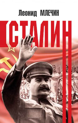 Млечин Леонид - Сталин