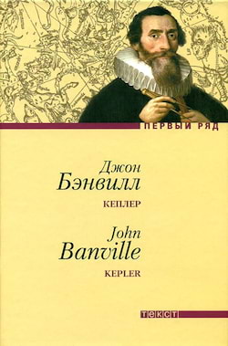 Бэнвилл Джон - Кеплер
