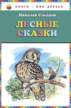 Сладков Николай - Сказки