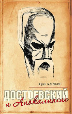 Карякин Юрий - Достоевский и Апокалипсис