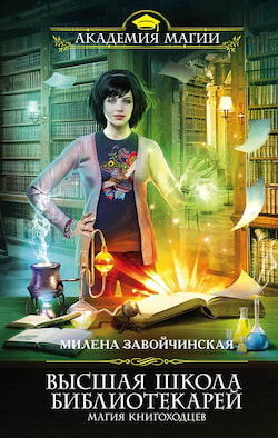 Завойчинская Милена - Магия книгоходцев