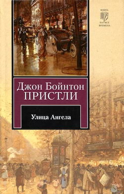 Пристли Джон - Улица Ангела